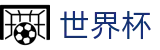 2026美加墨世界杯(World Cup)赛事数据中心